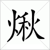 煍