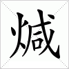 煘