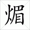 煝