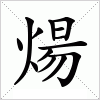 煬