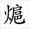 熩