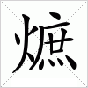 熫