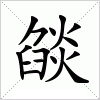 燄