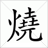 燒