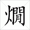 燗