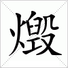 燬