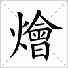 燴