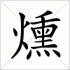 燻