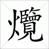 爦