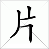 片