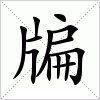 牑