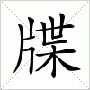 牒