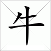 牛