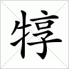 犉