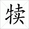 犊