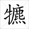 犥