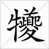 犪