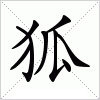 狐