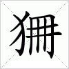 狦