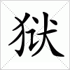 狱