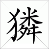 獜