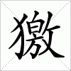 獥