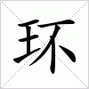环