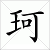 珂