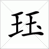 珏