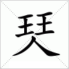 珡