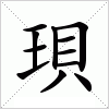 珼