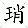 琑