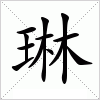 琳