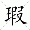 瑕