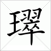 璻