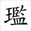 璼