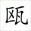 瓯