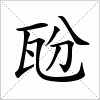 瓰