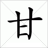 甘