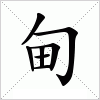 甸