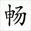 畅
