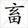 畜