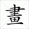 畫