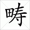 畴