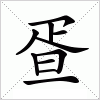 疍