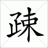 疎