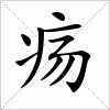 疡