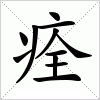 痊