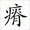 瘠