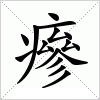 瘮